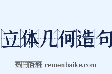 立体几何造句是什么意思的图片
